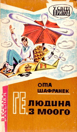 Книга Ге, людина з Моого
