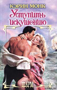 Книга Уступить искушению