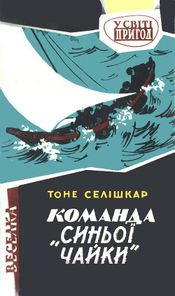 Книга Команда "Синьої чайки"
