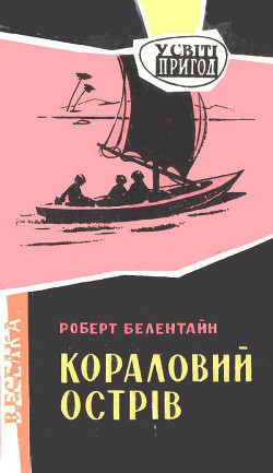 Книга Кораловий острів