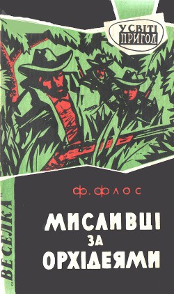 Книга Мисливці за орхідеями