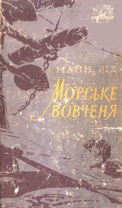 Книга Морське вовченя