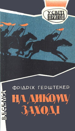 Книга На дикому Заході