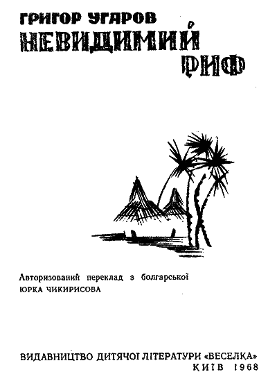 Невидимий риф - doc2fb_image_03000001.png