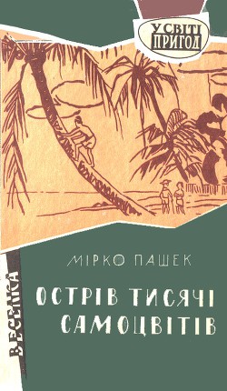Книга Острів тисячі самоцвітів