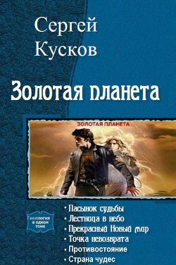 Книга Золотая планета. Тетралогия (СИ)