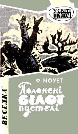 Книга Полонені Білої пустелі