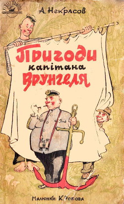 Книга Пригоди капітана Врунгеля