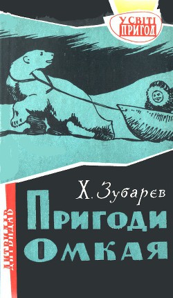 Книга Пригоди Омкая