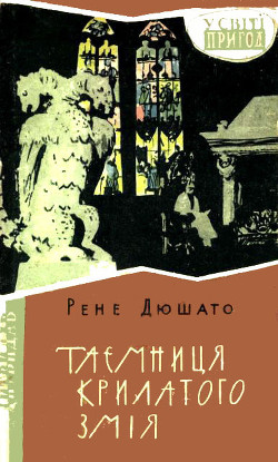 Книга Таємниця Крилатого Змія