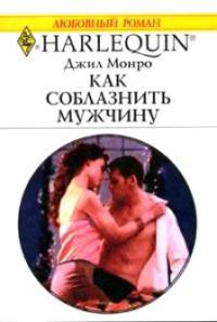 Книга Как соблазнить мужчину