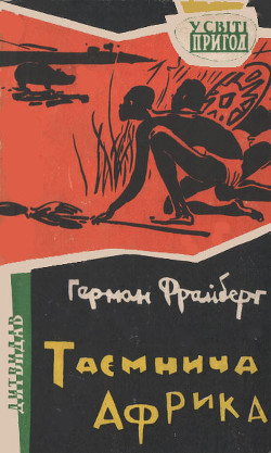 Книга Таємнича Африка