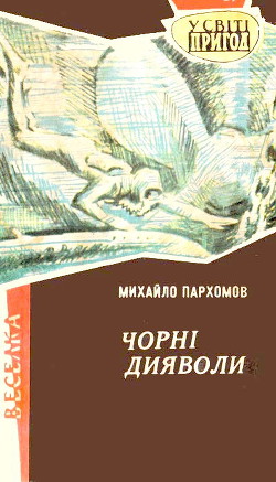 Книга Чорні дияволи