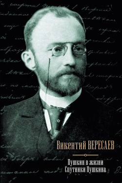 Книга Пушкин в жизни. Спутники Пушкина (сборник)