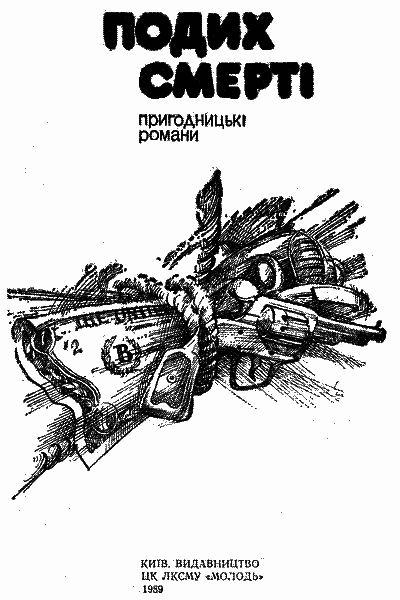 Подих смерті - i_001.png