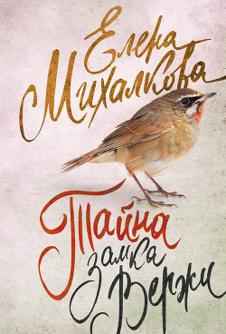 Книга Тайна замка Вержи