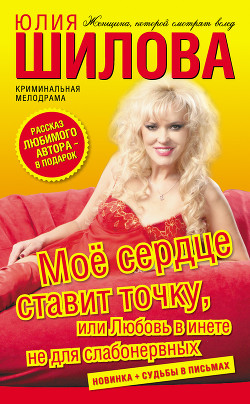 Книга Моё сердце ставит точку, или Любовь в инете не для слабонервных