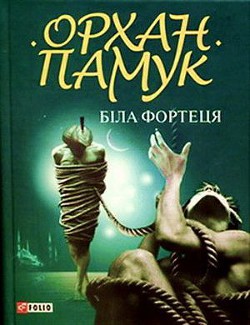 Книга Біла фортеця