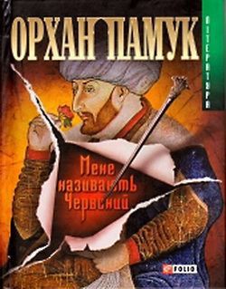 Книга Мене називають Червоний