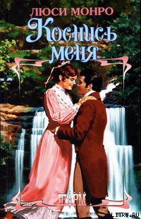 Книга Коснись меня