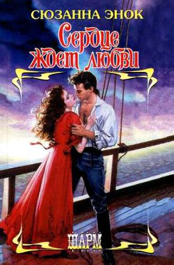Книга Сердце ждет любви