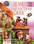 Книга Дом, который построил Джек