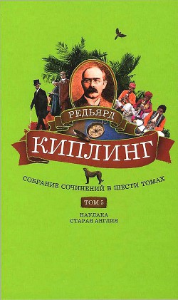 Книга Собрание сочинений. Том 5. Наулака. Старая Англия
