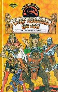 Читать онлайн книгу Mortal Kombat : решающий бой автор Томпсон Джон Книга Mortal Kombat : решающий бой