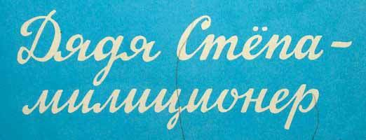 Дядя Стёпа (с илл.) - ds_17.jpg