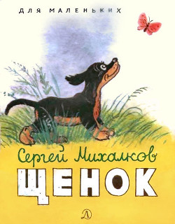 Книга Щенок (с илл.)