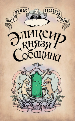Книга Эликсир князя Собакина