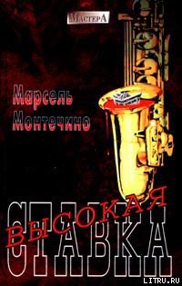 Книга Высокая ставка