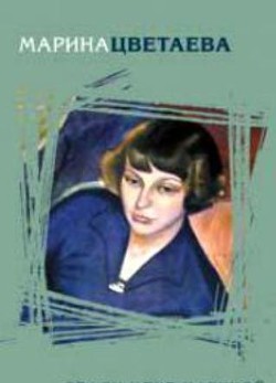 Читать онлайн книгу Если душа родилась крылатой автор Цветаева Марина Ивановна Книга Если душа родилась крылатой