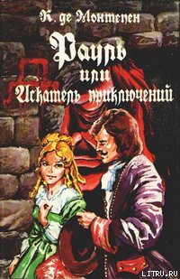 Книга Рауль, или Искатель приключений. Книга 2