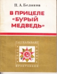 Книга В прицеле «Бурый медведь»