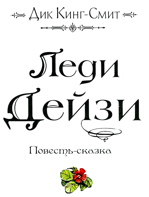 Леди Дейзи - i_002.png