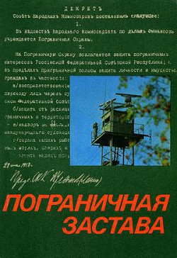 Книга Пограничная застава