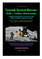 Книга Триумф Лунной Миссии: Небо — патрон «Аполлонов»