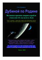 Книга Дубиной по Родине. Истинная причина аварии корабля «Аполлон-13» на пути к Луне