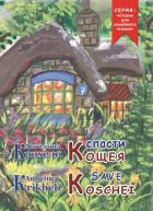 Книга Спасти Кощея / Save Koschei