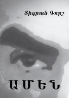 Книга ԱՄԵՆ/AMEN 