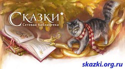 Книга Сказки для маленьких. Часть 2 - от "О" до "Я"