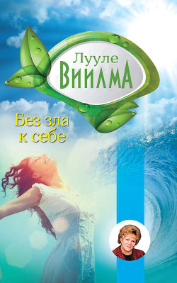 Книга Без зла в себе