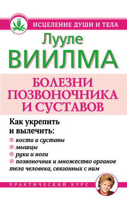Книга Болезни позвоночника и суставов