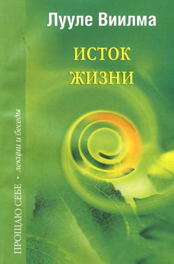 Книга Исток жизни