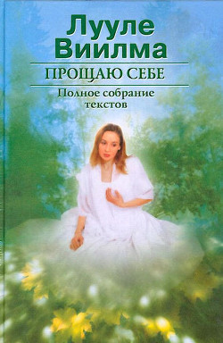 Книга Прощаю себе. В 2 тт. Том 1