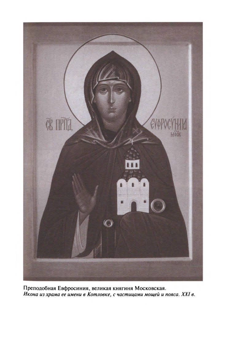 Евдокия Московская Евдокия Московская