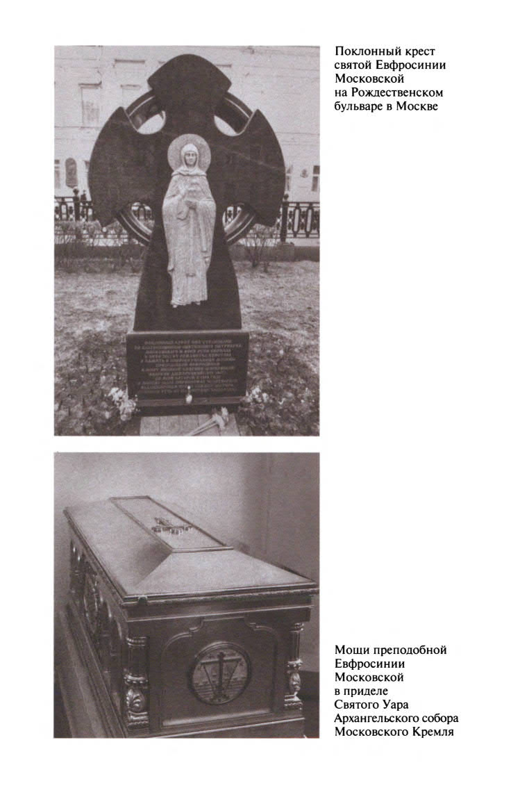 Евдокия Московская Евдокия Московская