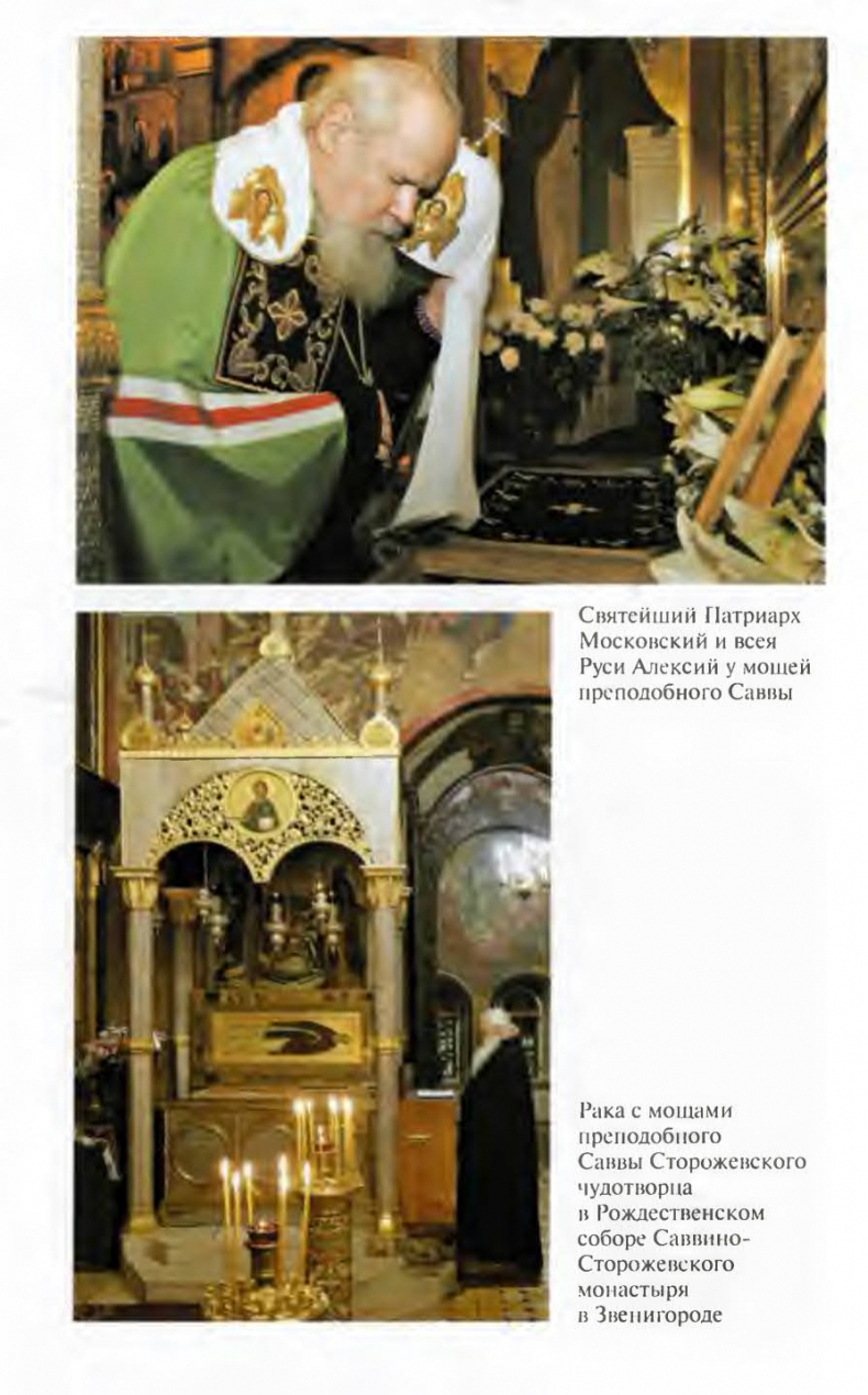 Савва Сторожевский Савва Сторожевский