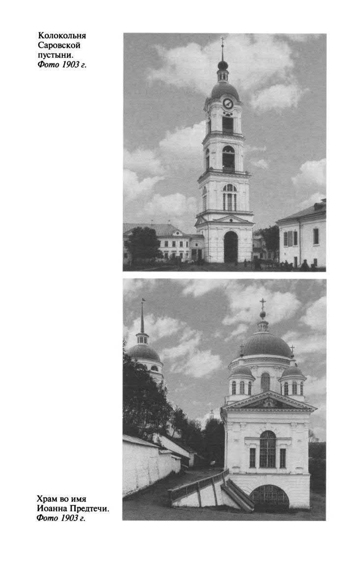 Серафим Саровский Серафим Саровский